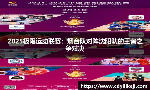 2025极限运动联赛：烟台队对阵沈阳队的王者之争对决