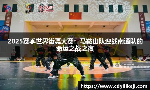 2025赛季世界街舞大赛：马鞍山队迎战南通队的命运之战之夜