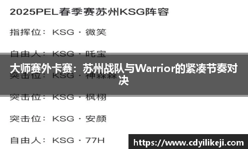 大师赛外卡赛：苏州战队与Warrior的紧凑节奏对决