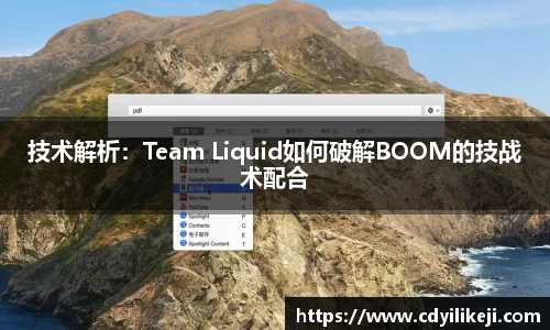 技术解析：Team Liquid如何破解BOOM的技战术配合