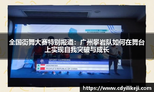 全国街舞大赛特别报道：广州攀岩队如何在舞台上实现自我突破与成长