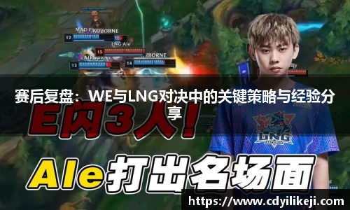 赛后复盘：WE与LNG对决中的关键策略与经验分享