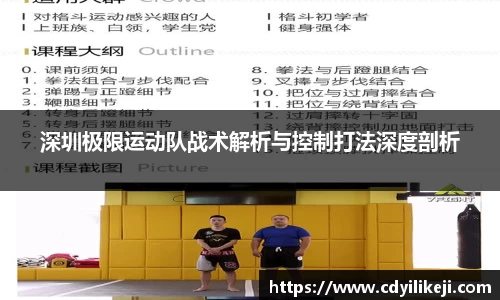深圳极限运动队战术解析与控制打法深度剖析